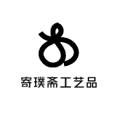 寄璞斋工艺品