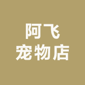 阿飞宠物店