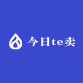 今日te卖