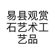 易县观赏石艺术工艺品店的小店个体店
