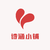 诗涵小铺