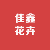佳鑫花卉
