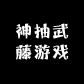 神抽武藤游戏