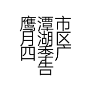 鹰潭市月湖区四季广告设计中心的小店