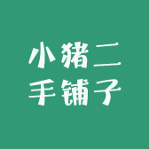 小猪二手铺子