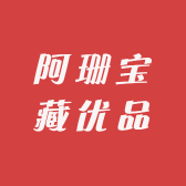 阿珊宝藏优品