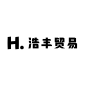 浩丰贸易