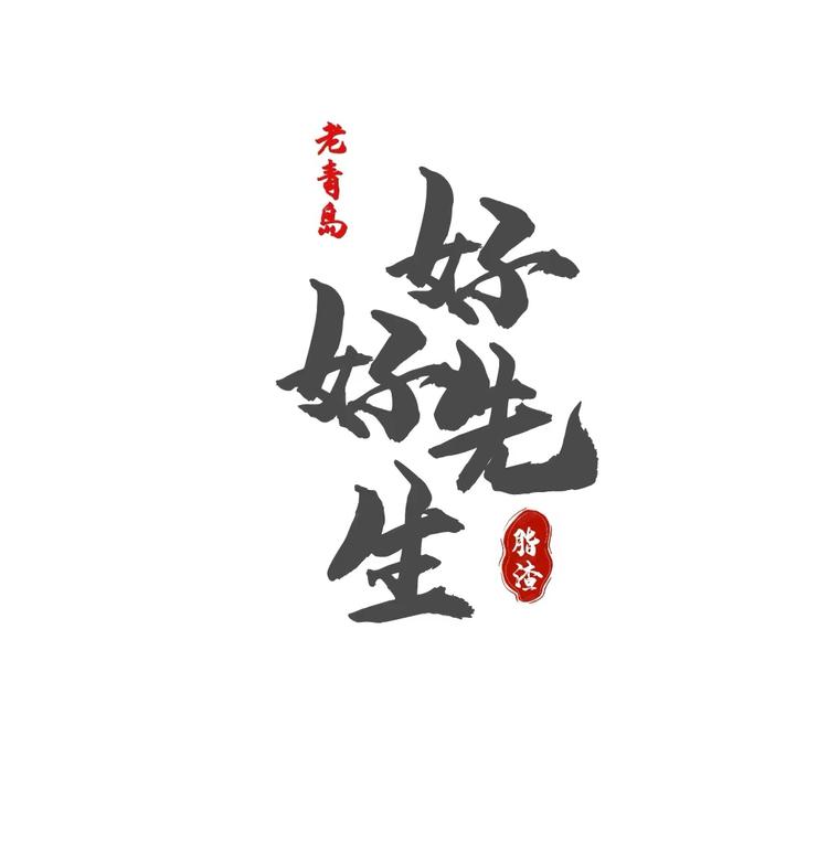 好好先生肉食店