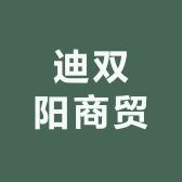 迪双阳商贸
