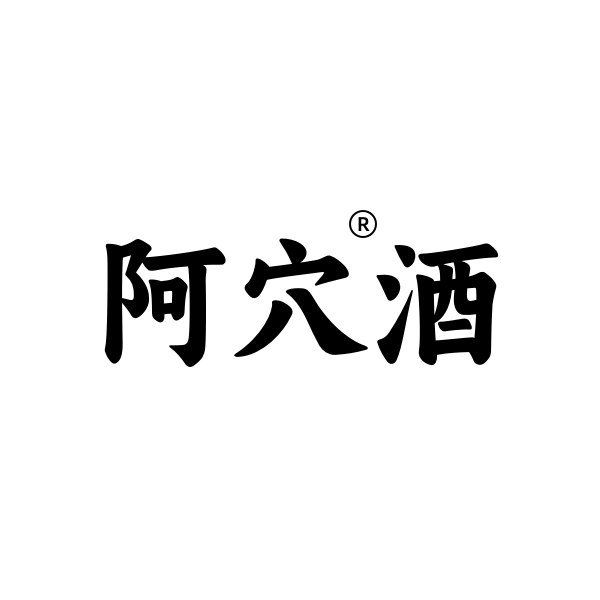 赫章县阿穴酒厂