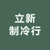 立新制冷行