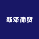 新泽商贸