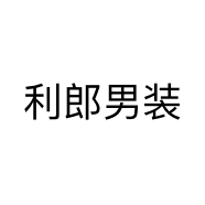 利郎男装个体店