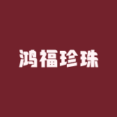 鸿福珍珠
