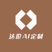 达伦AI定制