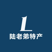 陆老弟特产店