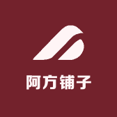 阿方铺子