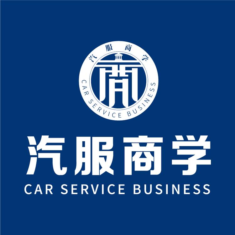 汽服商学