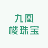九凰楼珠宝