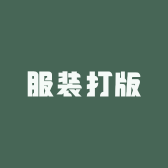 服装打版