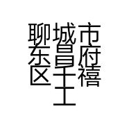 聊城市东昌府区千禧工艺品批发部的小店个体店