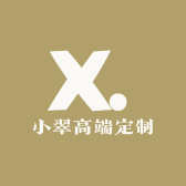 小翠高端定制