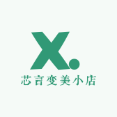 芯言变美小店