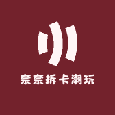 奈奈拆卡潮玩