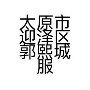 太原市迎泽区郭熙城服装店的小店个体店