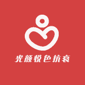 光颜悦色抗衰