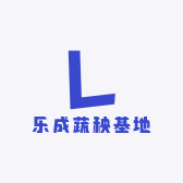 乐成蔬秧基地