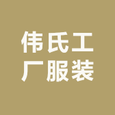 伟氏工厂服装
