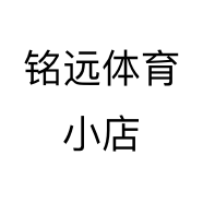 铭远体育小店