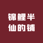 锦鲤半仙的铺子