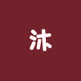 星沐电子商务