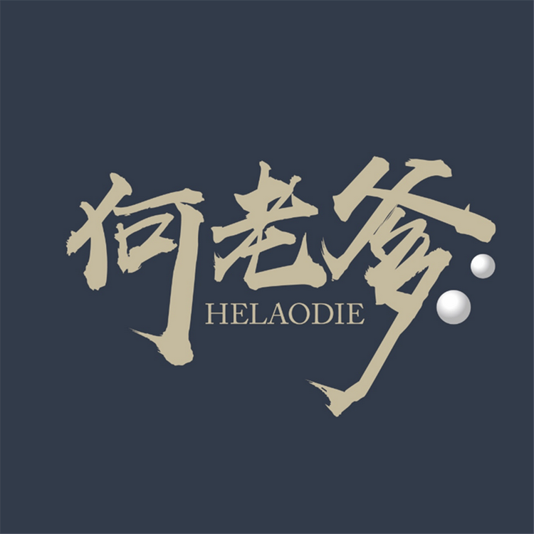 何老爹珍珠