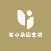 花小朵园艺坊