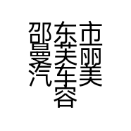 邵东市曼芙丽汽车美容的小店个体店