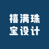 禧满珠宝设计
