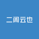 二闲云也