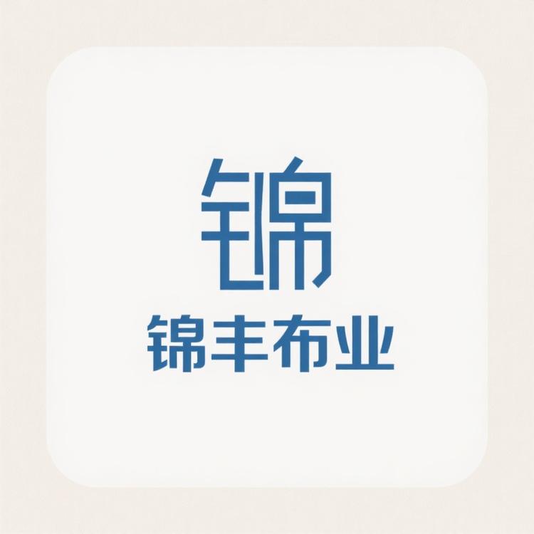 锦丰布业
