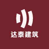 达泰建筑