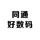同通好数码