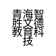 青海智胜文德教育科技有限公司的小店