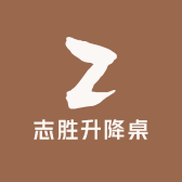 志胜升降桌工厂店