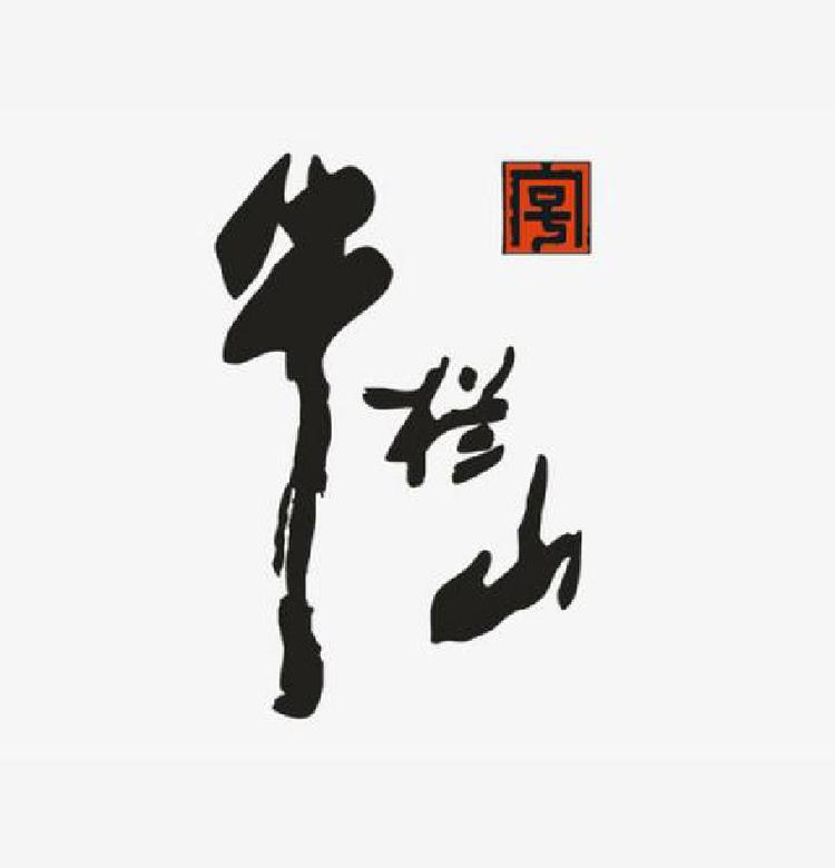 牛栏山广源美星酒类专卖店