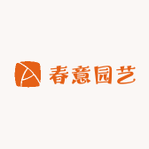春意园艺甄选