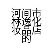 河间市林逸化妆品店的小店