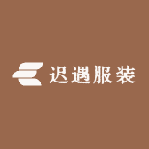 迟遇服装