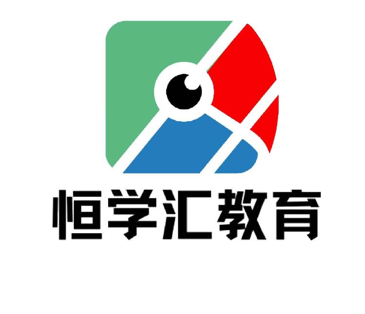 恒学汇教育